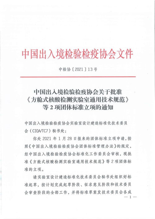 中国出入境检验检疫协会关于批准 方舱式核酸检测实验室通用技术规范 等2个团体标准立项的通知